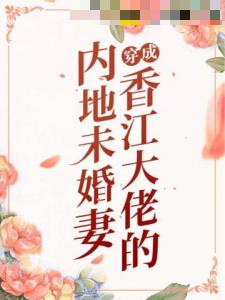 穿成香江大佬的内地未婚妻