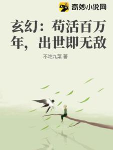 玄幻：苟活百万年，出世即无敌