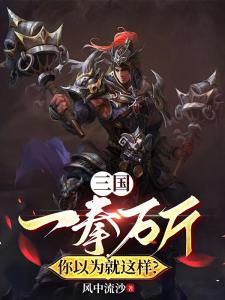 三国：一拳万斤，你以为就这样？