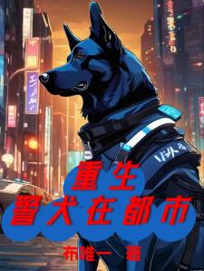 重生警犬在都市