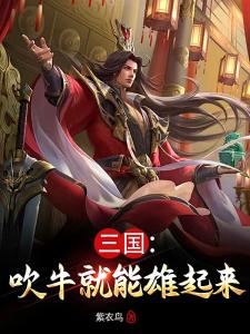 三国：吹牛就能雄起来