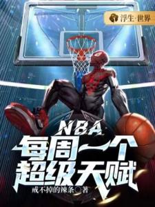 NBA：每周一个超级天赋