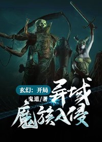 玄幻：开局，异域魔族入侵