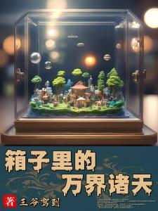 箱子里的万界诸天