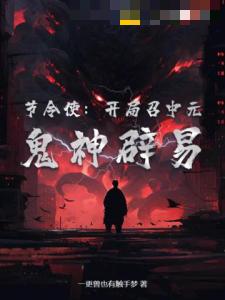 节令使：开局召中元，鬼神辟易