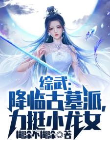 综武：降临古墓派，力挺小龙女