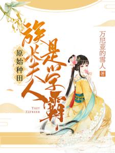 族长夫人是学霸