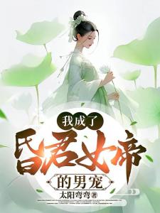 我成了昏君女帝的男宠