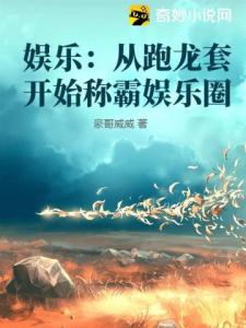 娱乐：从跑龙套开始称霸娱乐圈