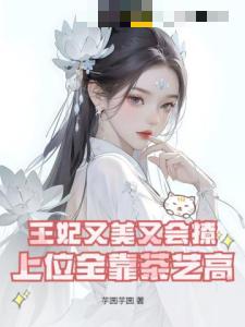 王妃又美又会撩，上位全靠茶艺高