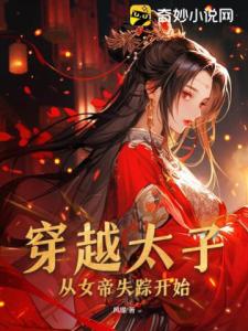 穿越太子从女帝失踪开始