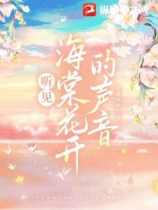 听见海棠花开的声音