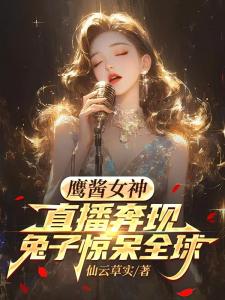 鹰酱女神直播奔现，兔子惊呆全球