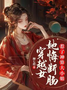 惹了神算大小姐，穿越女她悔断肠