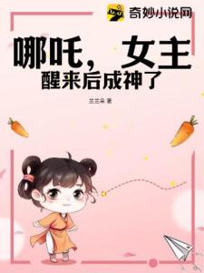 哪吒，女主醒来后成神了