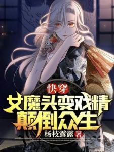 快穿：女魔头变戏精颠倒众生