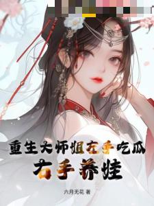 重生大师姐左手吃瓜，右手养娃