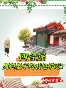 四合院：男科圣手的我也敢惹？