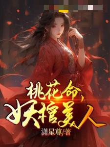 桃花命，妖棺美人