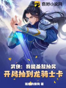 武侠：我能杀敌抽奖，开局抽到龙骑士卡