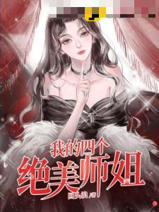 我的四个绝美师姐