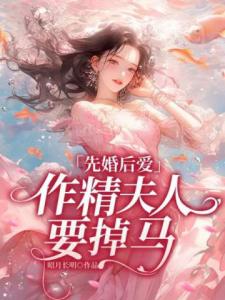 先婚后爱，作精夫人要掉马