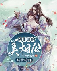 转世轮回：阴阳师的美相公