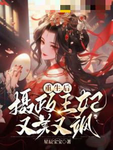 重生后，摄政王妃又美又飒