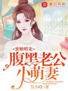 蜜糖婚宠，腹黑老公小萌妻