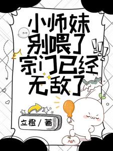 小师妹别喂了，宗门已经无敌了