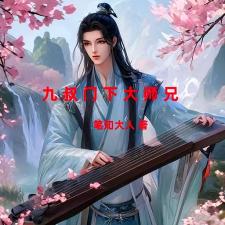 九叔门下大师兄