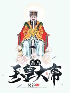 吾乃玉皇大帝