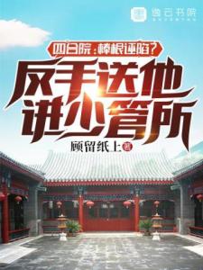 四合院：棒根诬陷？反手送他进少管所