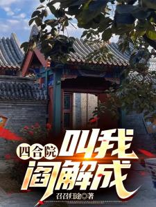 四合院：叫我阎解成