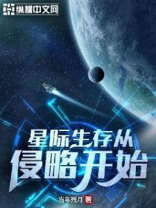 星际生存从侵略开始