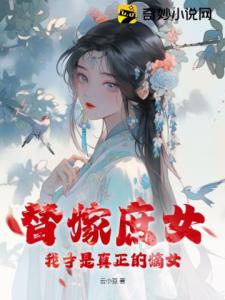 替嫁庶女：我才是真正的嫡女