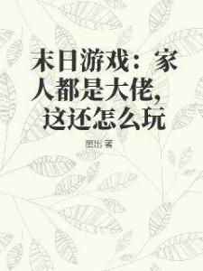 末日游戏：家人都是大佬，这还怎么玩