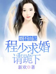 婚不由己：程少求婚请跪下