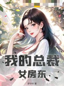 我的总裁女房东