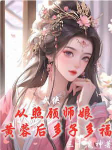 武侠：从照顾师娘黄蓉后多子多福