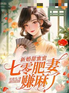 新婚甜蜜蜜，七零肥妻赚麻了