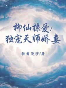 柳仙掠爱：独宠天师娇妻