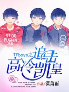 TFboys之追击高冷凯皇