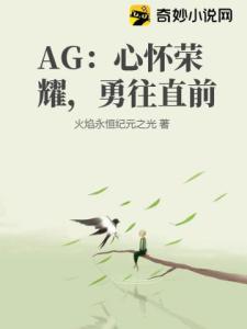 AG：心怀荣耀，勇往直前