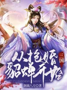 三国：从抢婚貂蝉开始