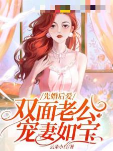 先婚后爱，双面老公宠妻如宝