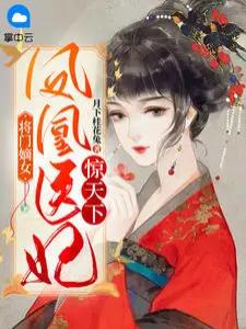 将门嫡女：凤凰医妃惊天下