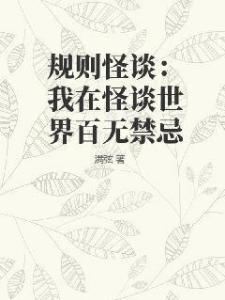 规则怪谈：我在怪谈世界百无禁忌