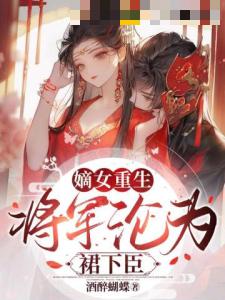 嫡女重生，将军沦为裙下臣