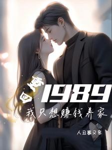 重回1989，我只想赚钱养家